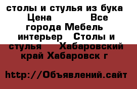 столы и стулья из бука › Цена ­ 3 800 - Все города Мебель, интерьер » Столы и стулья   . Хабаровский край,Хабаровск г.